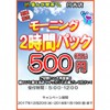 ※終了しました【日吉店】年末年始キャンペーン①モーニング2時間500円!!（12月20日～1月19日まで）