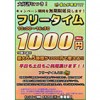 ※終了しました【日吉店】復活フリータイム1,000円の期間を無期限延長！