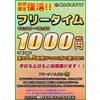 ※終了しました【日吉店】期間限定復活フリータイム！！10:00～16:30の間、1000円(税込)で使い放題！土日も使えます！