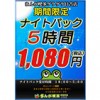 【日吉店】期間限定ナイト5時間パック1,080円！！(税込)（10/14(日)18:00～11/3(土)5:00）