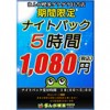 【日吉店】期間限定ナイト5時間パック1,080円！！(税込)（10/14(日)18:00～11/3(土)5:00）