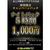 ※終了しました【日吉店】年末年始キャンペーン②ナイト5時間1,000円!!（12月20日～1月19日まで）