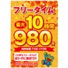 【本厚木店】最大10時間(7:00~17:00)!!フリータイム980円!!