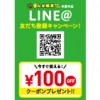 【本厚木店】全ての料金100円引き！LINE@友だち登録キャンペーン！