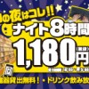 【本厚木店】平日ナイト8時間1,180円!!