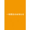 【綱島駅前店】一時閉店のお知らせ　2021年2月9日（火）9:30～16:00