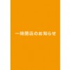 【川口店】【重要】店内工事に伴う一時閉店のお知らせ※11/7追記あり