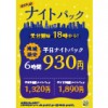 【池袋西武口店】ナイトパック受付開始が18時に変更！さらに6Hナイトパックは地域最安でご案内！