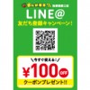 【池袋西武口店】全ての料金100円引き！LINE@友だち登録キャンペーン！