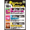 ※終了しました【神楽坂店（飯田橋駅前）店】10月のキャンペーンはコチラ!!