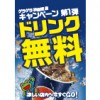 【神楽坂店（飯田橋駅前）店】ドリンクバーが無料になりました!!