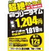 【川口店】超絶おトクな!!平日フリータイム1204円！オープン席なら更にお得！