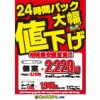 【川口店】地域最安値宣言！24時間パック大幅値下げ!!