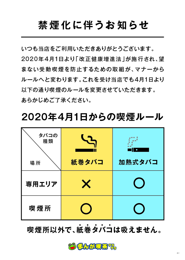 千歳烏山店 4月1日からの喫煙ルールに関するお知らせ 駅近のインターネットカフェ 漫画喫茶ゲラゲラ