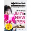 【NEWS】オートロック＆防音個室のネットカフェ「Hailey’5 Cafe 上野御徒町店」8/7（水）OPEN!