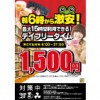 【新宿コマ劇前店】7月14日朝6時から！！夜9時まで滞在OK！最大15時間1,500円デイフリータイム、期間限定で開始！！