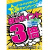 ※終了しました【南浦和店】期間限定！！ナイトパック『ポイント3倍』キャンペーン