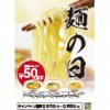 ※終了しました【麺の日】フード麺類50円引き!!（5月11日～16日まで）