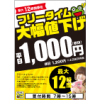 ※終了しました　フリータイム大幅値下げ！最大12時間1,000円！