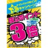 ※終了しました【南浦和店】期間延長決定！！ナイトパック『ポイント3倍』キャンペーン