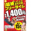 【南浦和店】最大15時間！期間限定フリータイム！！(2/11～3/31)