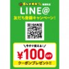 【南浦和店】全ての料金100円引き！LINE@友だち登録キャンペーン！