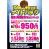 ※終了しました【南浦和店】19時から受付OK!!ナイトパック延長1時間無料キャンペーン！