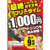 ※終了しました。最大9時間1,000円！デイフリータイム導入！！