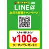 【三鷹店】全ての料金100円引き！LINE@友だち登録キャンペーン！