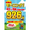 【三鷹店】新登場モーニングパック！！～寝坊なんてしてられない～【期間限定】