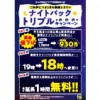 ※終了しました【池袋西武口店】ご好評につき2月末まで継続！！ナイトパックトリプルキャンペーン！(12/17 18:00～)