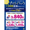 ※終了しました【所沢店】ナイトパック+1時間追加キャンペーン！（2/1～2/28まで）