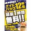 【王子店】個室ナイト12時間パック延長1時間無料キャンペーン開催!!(17時～翌2時受付)