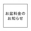 【コマ劇前店】お盆料金のお知らせ