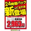 【王子店】24時間パックが王子店にも登場！！