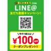 【王子店】全ての料金100円引き！LINE@友だち登録キャンペーン！