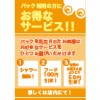 【所沢店】選べる！パック利用の方に特別ご優待券プレゼント！