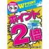 ※終了しました【2日間限定!!】ポイント2倍!!（5月25日・26日）