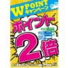 ※終了しました【西荻窪店】期間限定！ポイント2倍キャンペーン開催！(8/22～8/28まで)