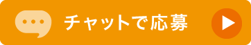 チャット応募ボタン