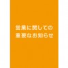 【重要】【横浜西口店】緊急事態宣言発令に伴う臨時休業のお知らせ