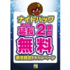 ※終了しました【新宿コマ劇前店】ナイトパック延長2時間無料キャンペーン実施中！