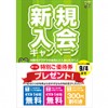 ※終了しました【大和店】選べる！特別ご優待券プレゼント！新規入会キャンペーン！(好評につき継続実施!!)