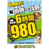 【新宿コマ劇場前店】受付時間限定!!6時間980円!!（日曜～木曜の19時～24時入店で先着10名様）