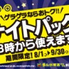 ※終了しました【水道橋駅前店】期間限定ナイトパック開始!!【期間限定！8/1～9/30まで】