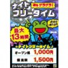 【水道橋駅前店】夜もゲラゲラ！ナイトフリータイム！