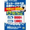 ※終了しました【水道橋駅前店】サッカー日本代表応援キャンペーン!!