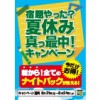 ※終了しました【8月キャンペーン】宿題やった？夏休み真っ最中キャンペーン！（8/21～8/24まで）