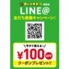 【所沢店】全ての料金100円引き！LINE@友だち登録キャンペーン！