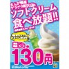 【所沢店】ソフトクリーム食べ放題導入！！(7/4 16:00～)